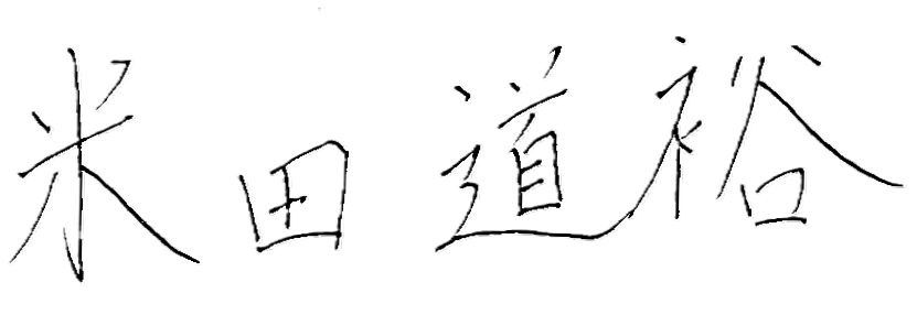 米田道裕 サイン